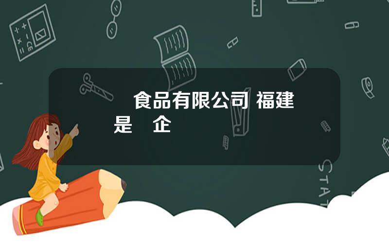 聖辳食品有限公司 福建聖辳是國企嗎